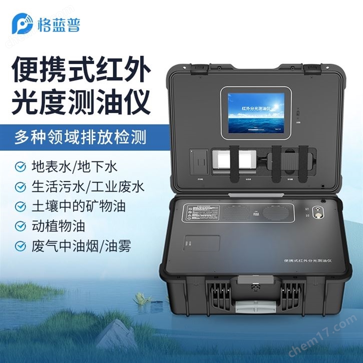 便携式一体化户外测油仪