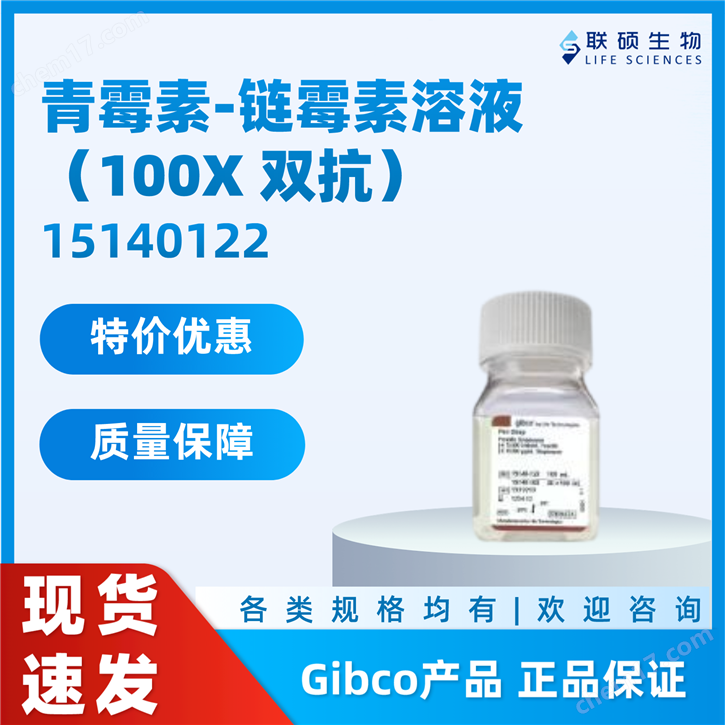青/霉/素-链/霉/素溶液（100X GIBCO双抗）