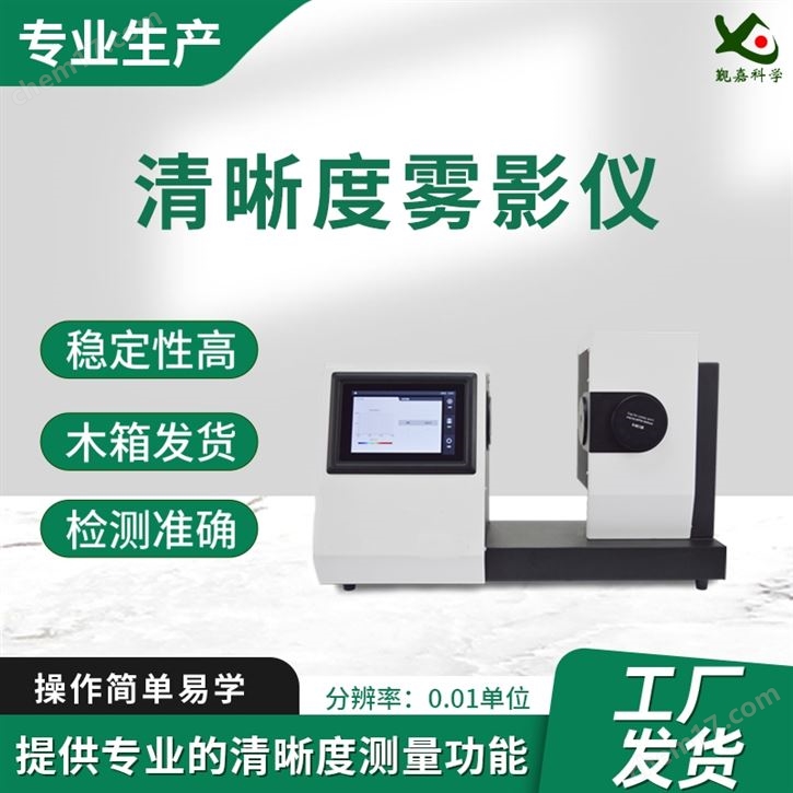 觐嘉清晰度雾影仪测定仪