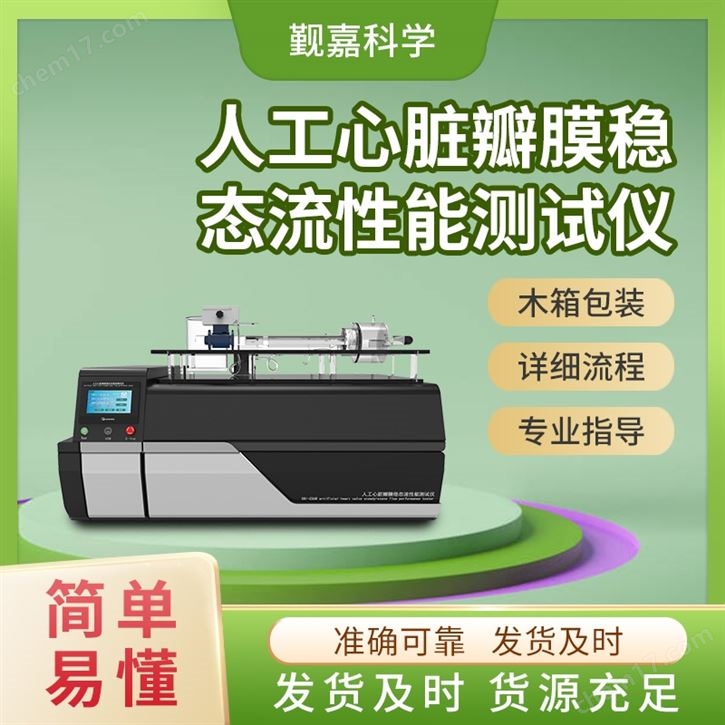 人工X脏瓣膜稳态流性能测试仪 技术参数