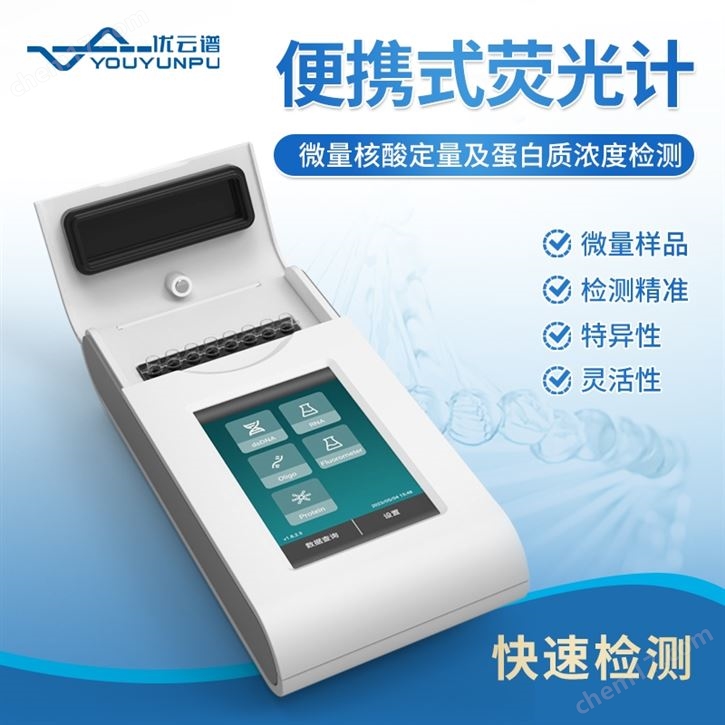 手持便携式荧光计