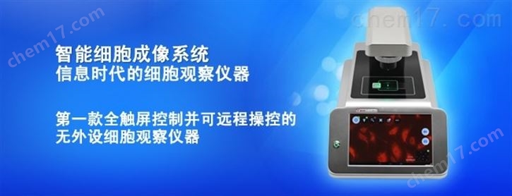 TIPS700智能细胞成像系统