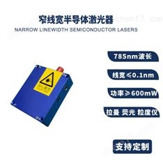 窄线宽半导体激光器 拉曼光谱仪 785 830 850 633 1064nm 可定制