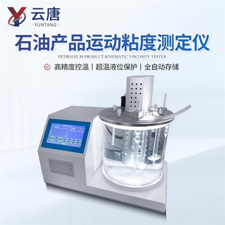 全自动石油产品运动粘度检测仪