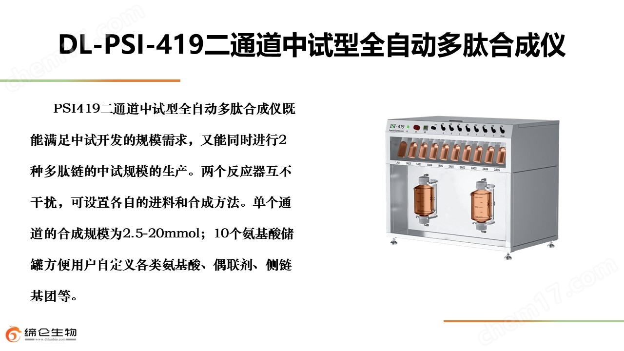 PSI419二通道中试型全自动多肽合成仪