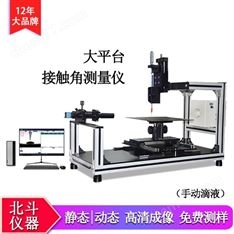 大尺寸产品的接触角测量仪