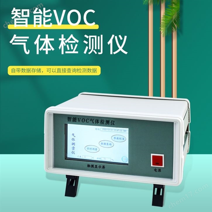 智能有机挥发物气体检测仪