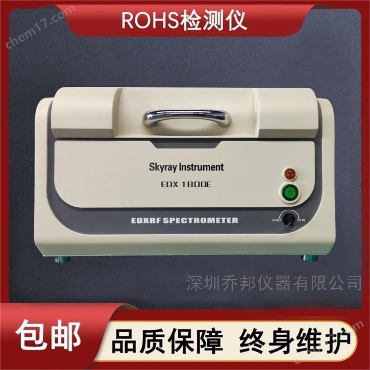 ROHS检测仪 XRF测试仪 EDX1800B天瑞仪器