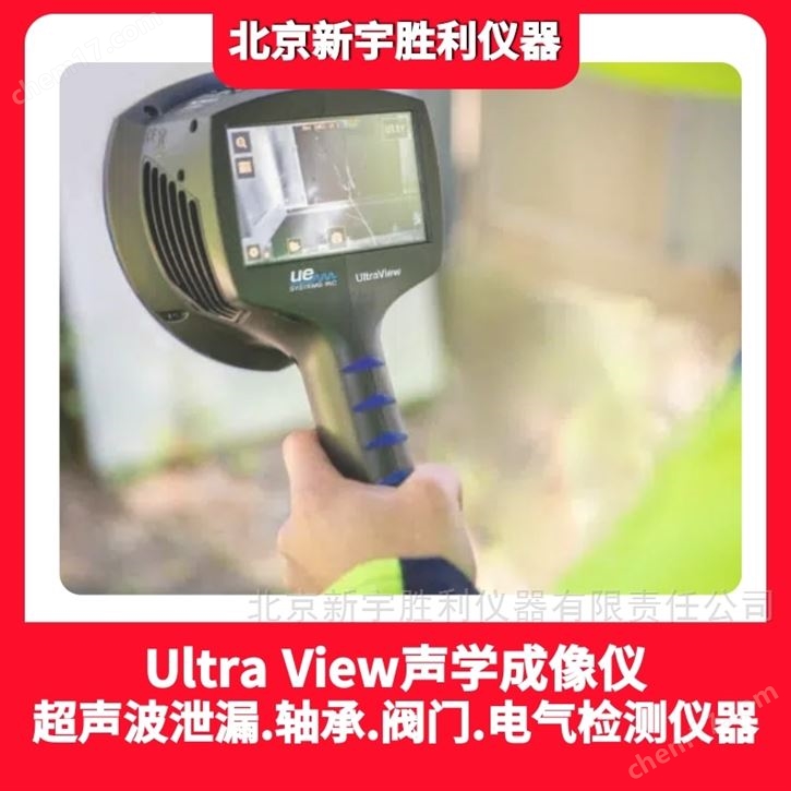 泄漏检测声学成像仪.超声波泄漏声像仪