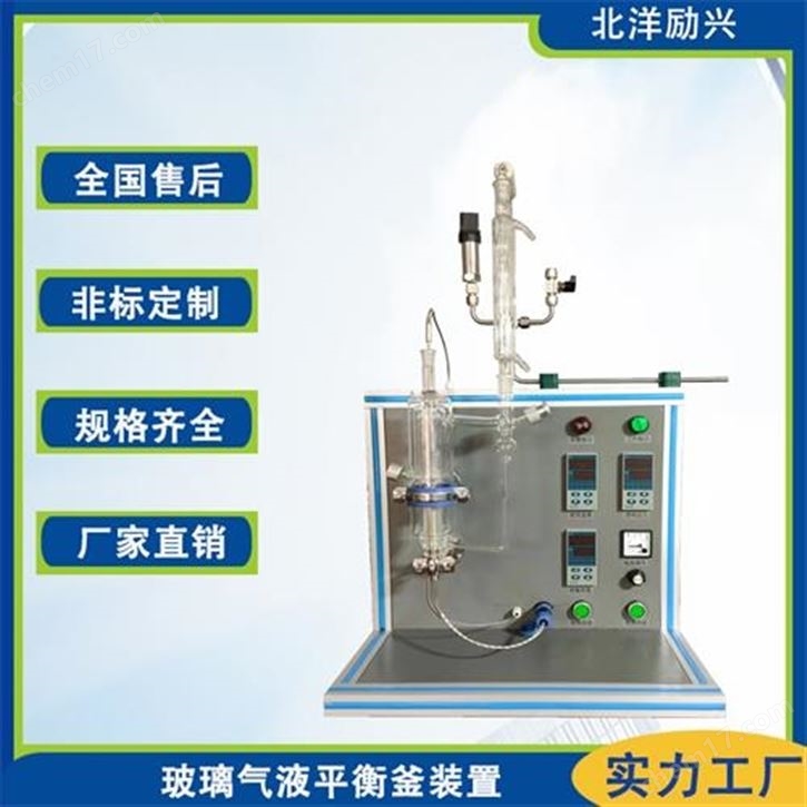 北洋励兴 玻璃气液平衡釜 化学教学仪器