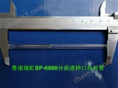 鲁南瑞虹SP-6890气相色谱仪玻璃内衬管