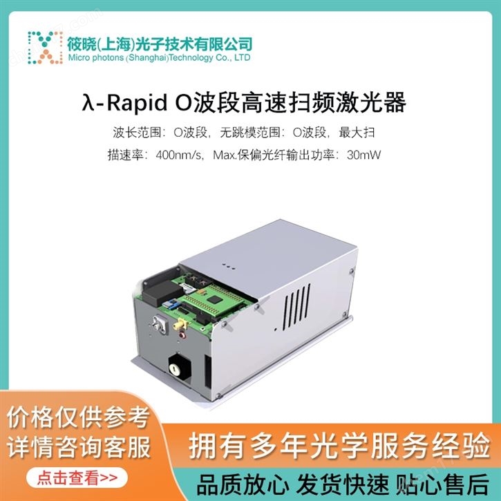 λ-Rapid O波段高速扫频激光器