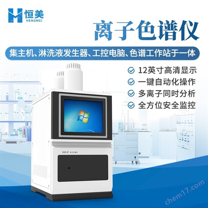离子色谱仪