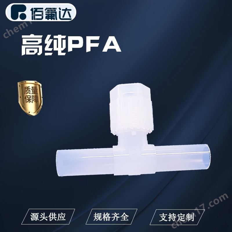 PFA三通厚管扩口接头厂家直供