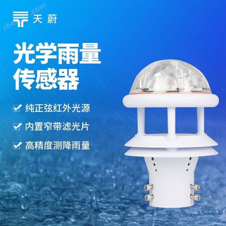 免维护光学雨量传感器