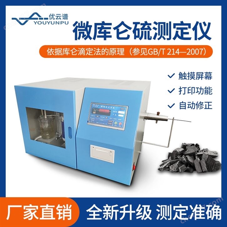 微库仑硫测定仪