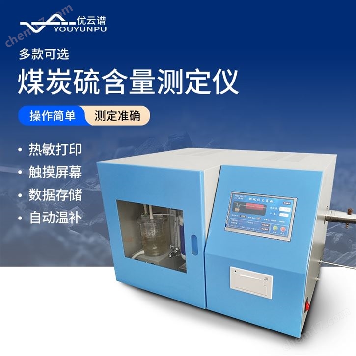 煤炭硫含量测定仪