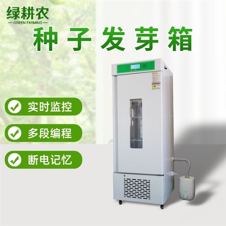 智能种子发芽箱