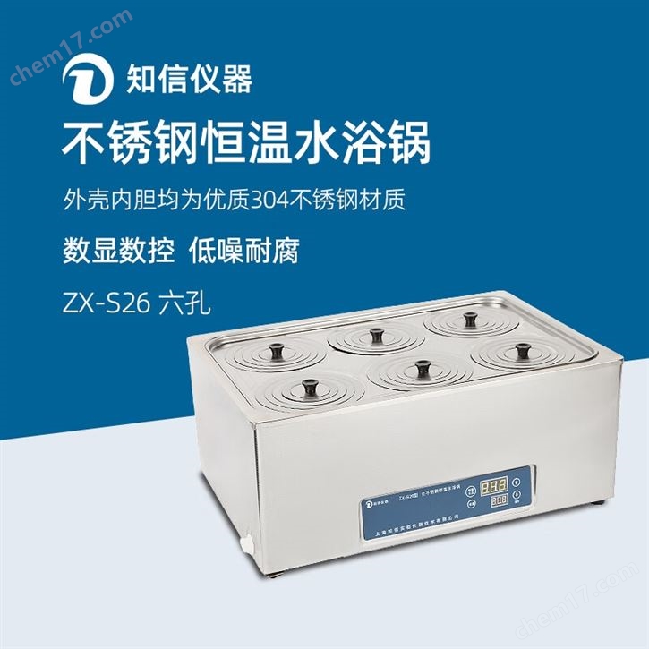 上海知信恒温水浴锅（6 孔）