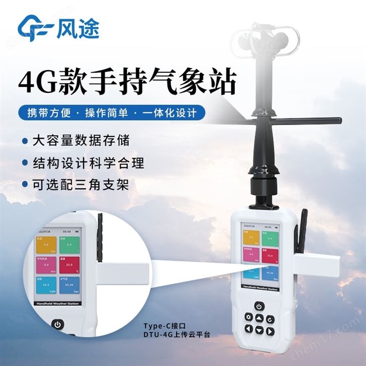 手持式气象站
