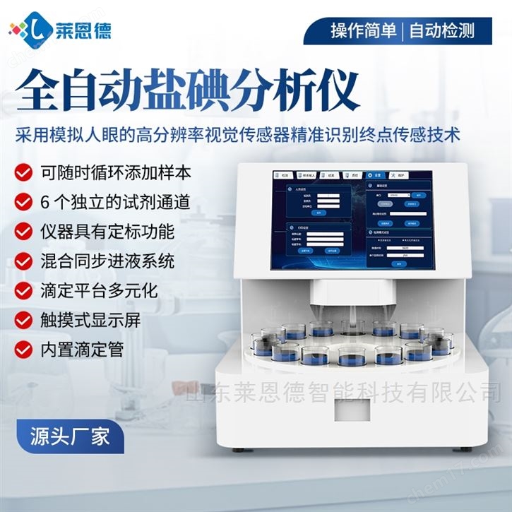 全自动盐碘分析仪