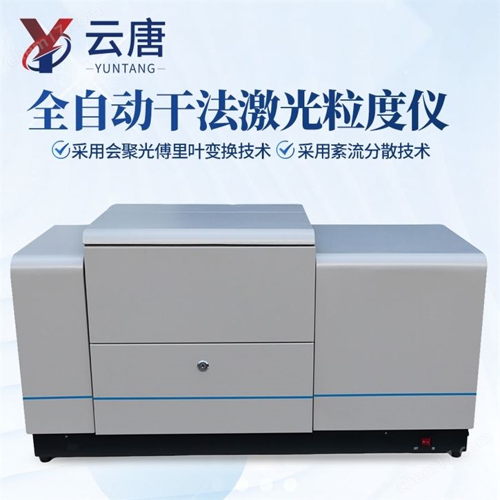 全自动干法激光粒度仪