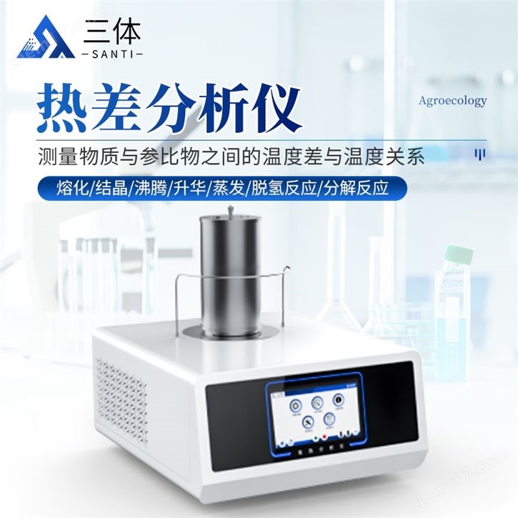 热差分析仪