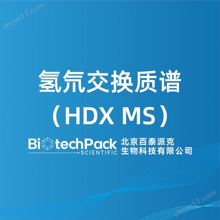 氢氘交换质谱（HDX MS）检测技术服务
