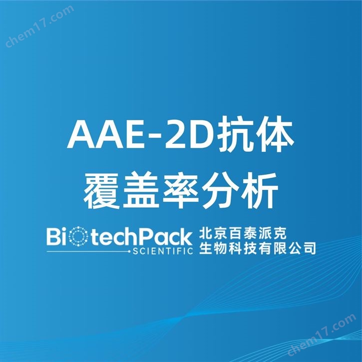 AAE-2D抗体覆盖率分析检测技术服务