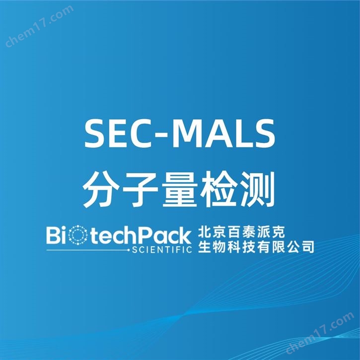 SEC-MALS分子量检测检测技术服务