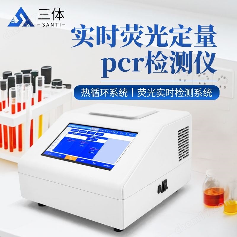 实时荧光定量pcr检测仪