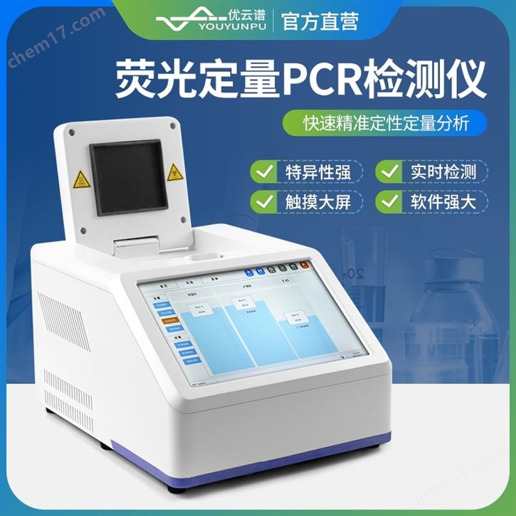 实时荧光定量PCR系统设备