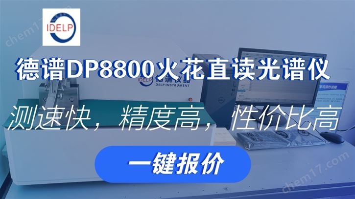 广东深圳德谱DP8800合金分析仪