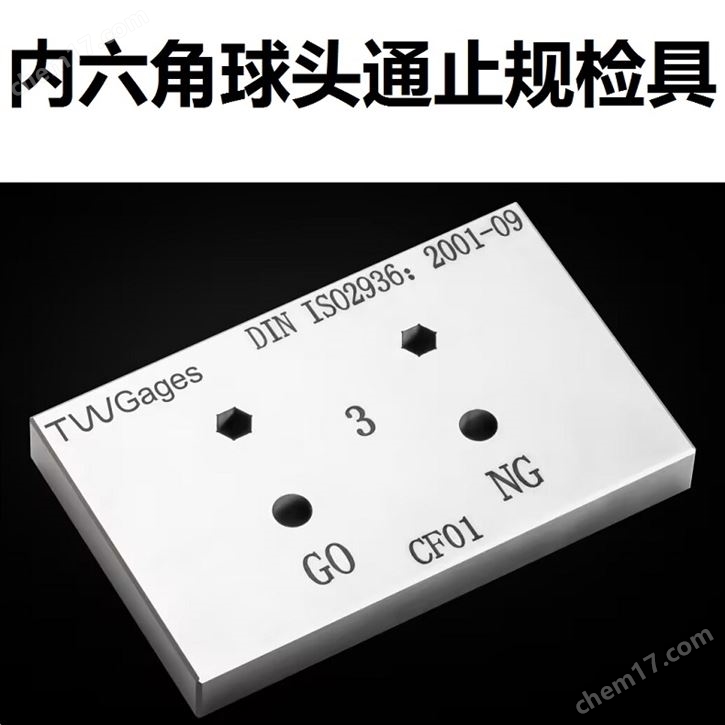内六角球头通止规检具量规