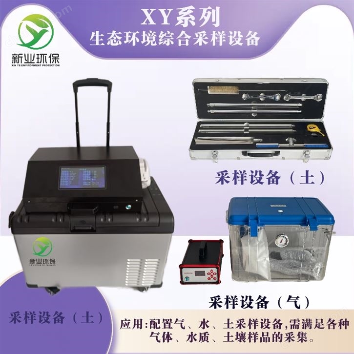 精品网站在线免费观看 新业XY系列采样设备（气、水、土）