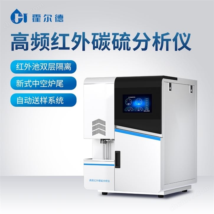 高频红外碳硫分析仪