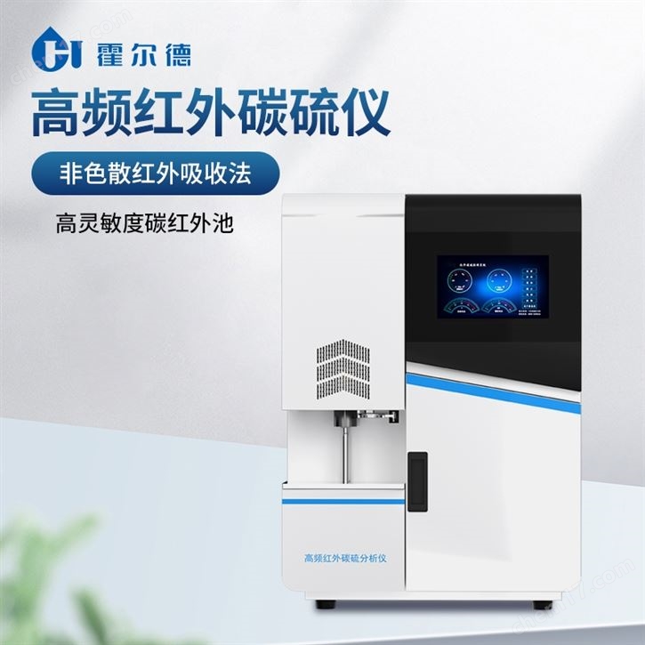 高频红外碳硫仪