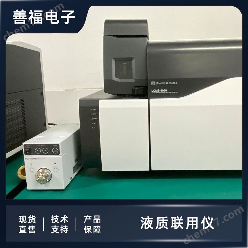 岛津 LCMS-8050 三重四极杆质谱仪