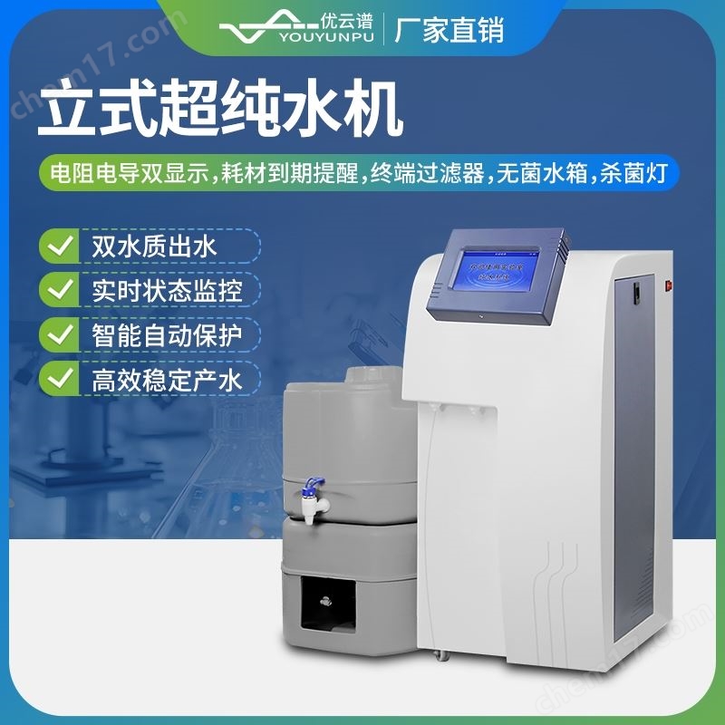 立式超纯水机