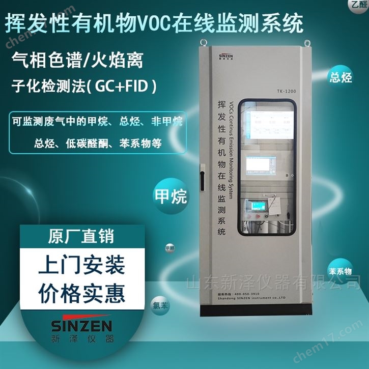 VOC在线监测系统厂家 新泽仪器