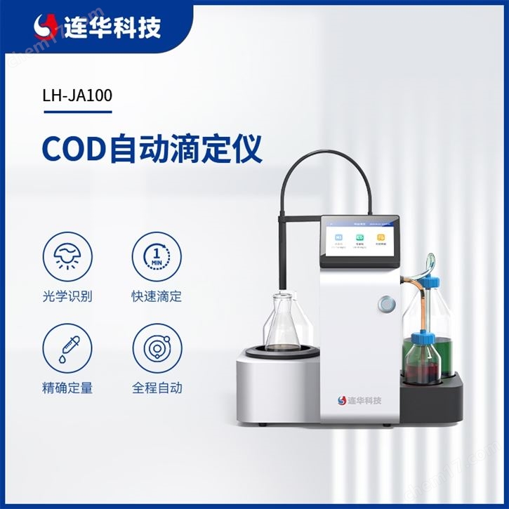 COD自动滴定仪