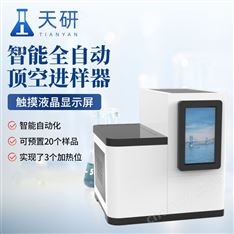 TY-DK20S智能全自动顶空进样器