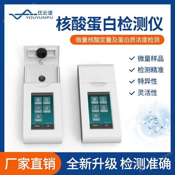 低浓度核酸蛋白检测仪