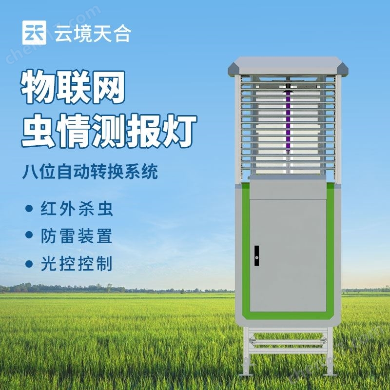 物联网虫情监测设备