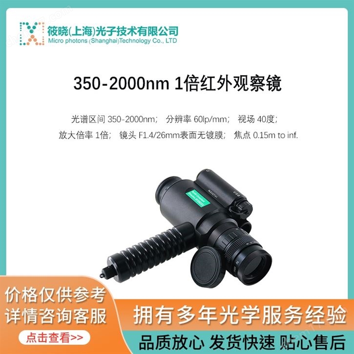 350-2000nm 1倍红外观察镜
