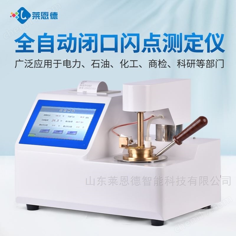 全自动闭口闪点测定仪