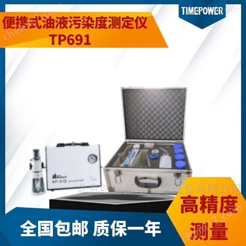 便携式油液污染度测试仪