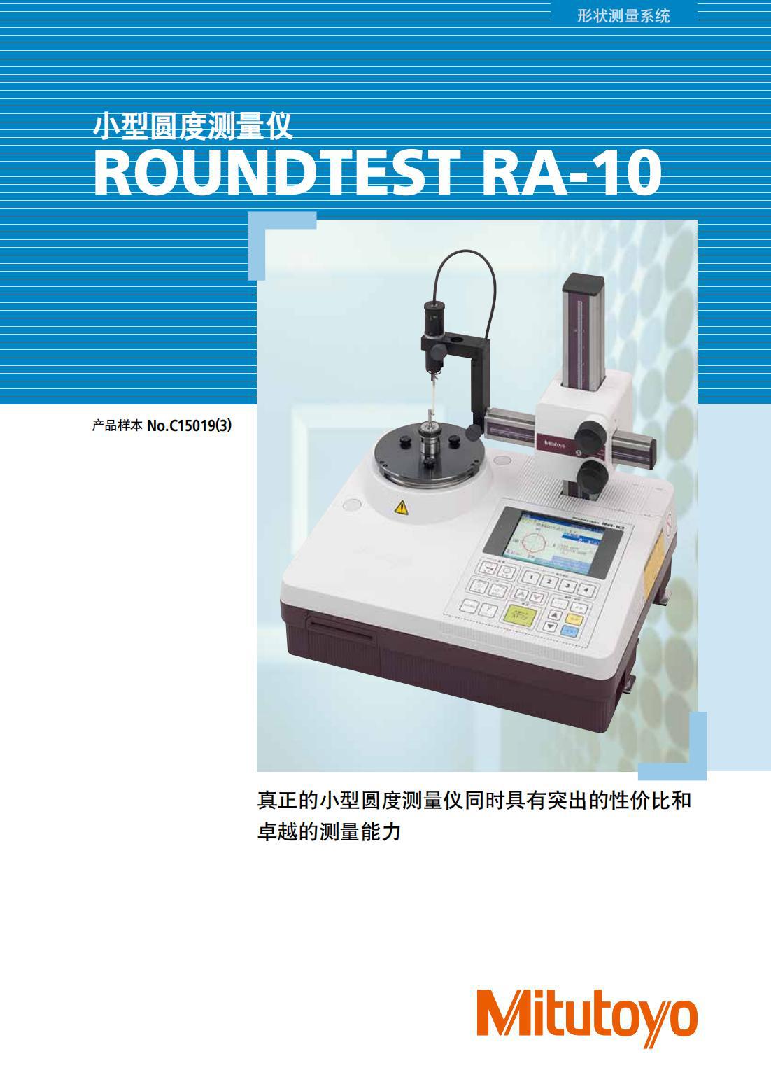 三丰Mitutoyo圆度测量仪RA-10