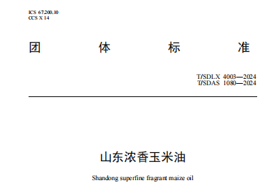 海能技术参与编制,团体标准《山东浓香玉米油》发布