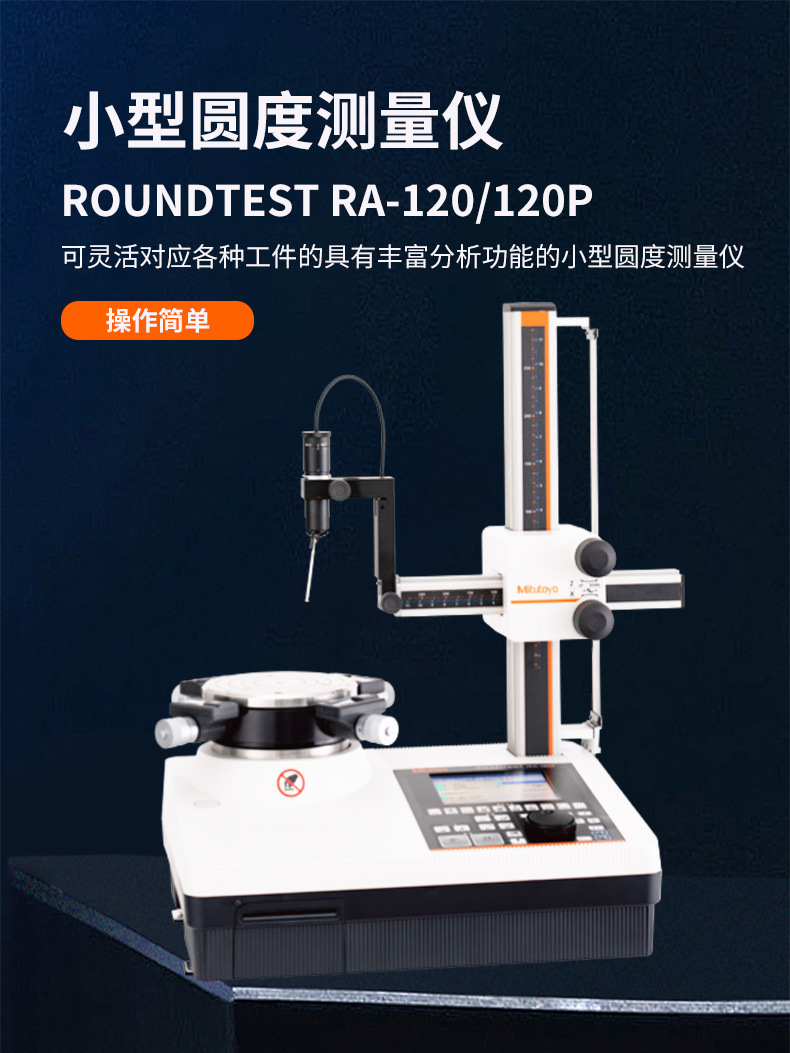 三丰Mitutoyo圆度仪测量系统RA-120P